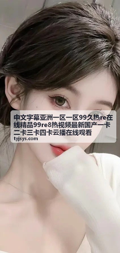 中文字幕亚洲精品视频封面 - 国产热播专区