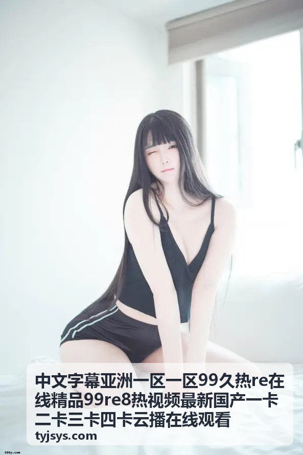 国产精品视频在线观看封面